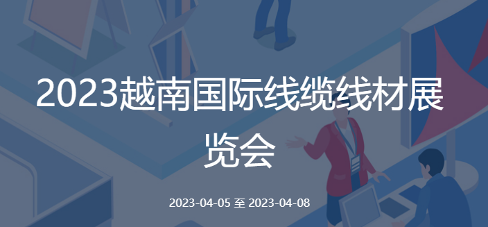 2023越南國(guó)際線(xiàn)纜線(xiàn)材展覽會(huì)